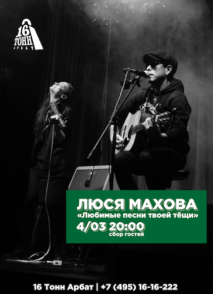 Афиша Люся Маховой ( гр. Дайте Два) и Илья Большаков (гр. AGITATORS)